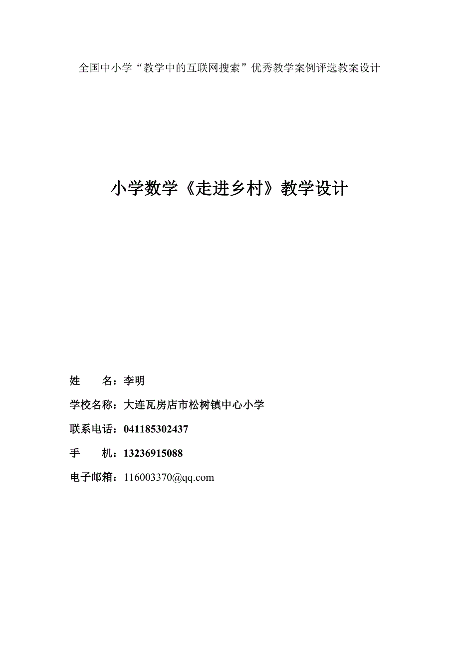 走进乡村网络教学案例_第1页