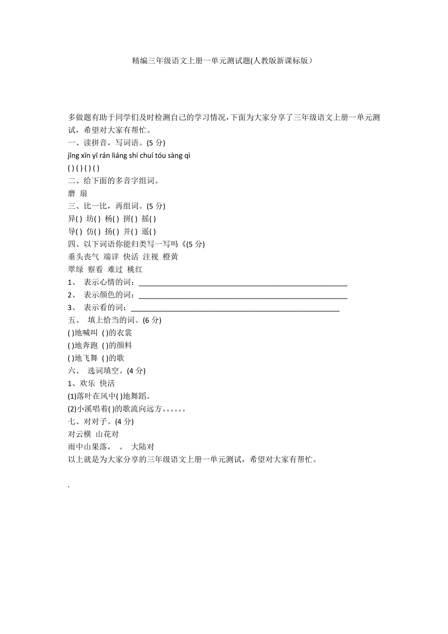 精编三年级语文上册一单元测试题(人教版新课标版）_第1页