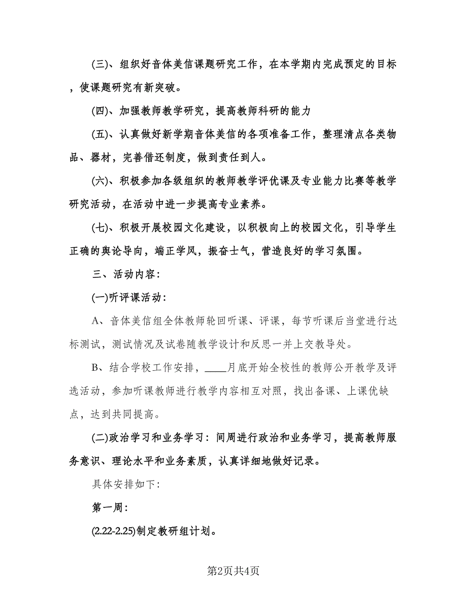 中小学音体美教研组计划范本（二篇）.doc_第2页