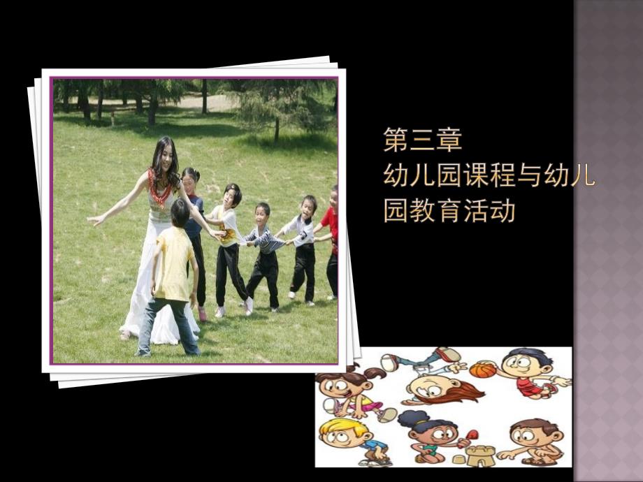 第三章幼儿园课程与幼儿园教育活动_第1页