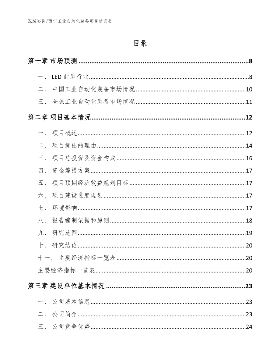 西宁工业自动化装备项目建议书（模板范本）_第1页