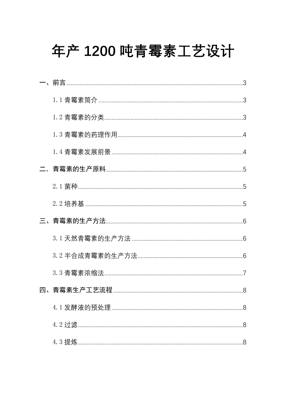 年产1200吨青霉素工艺设计_第1页
