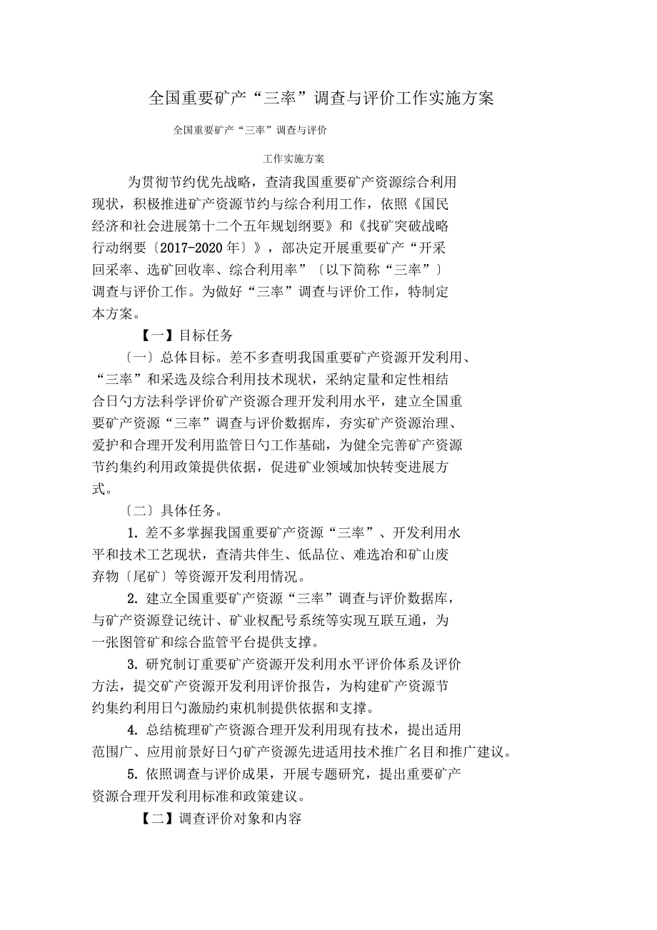 全国重要矿产“三率”调查与评价工作实施方案_第1页