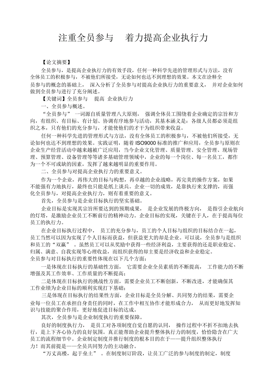 注重全员参与着力提高企业执行力_第1页