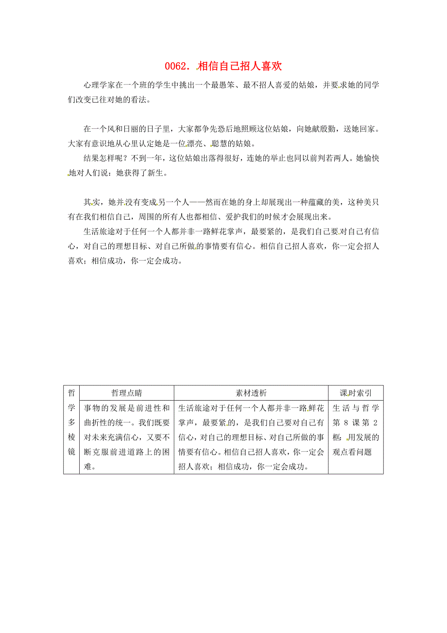 高中政治读故事学哲学相信自己招人喜欢素材_第1页