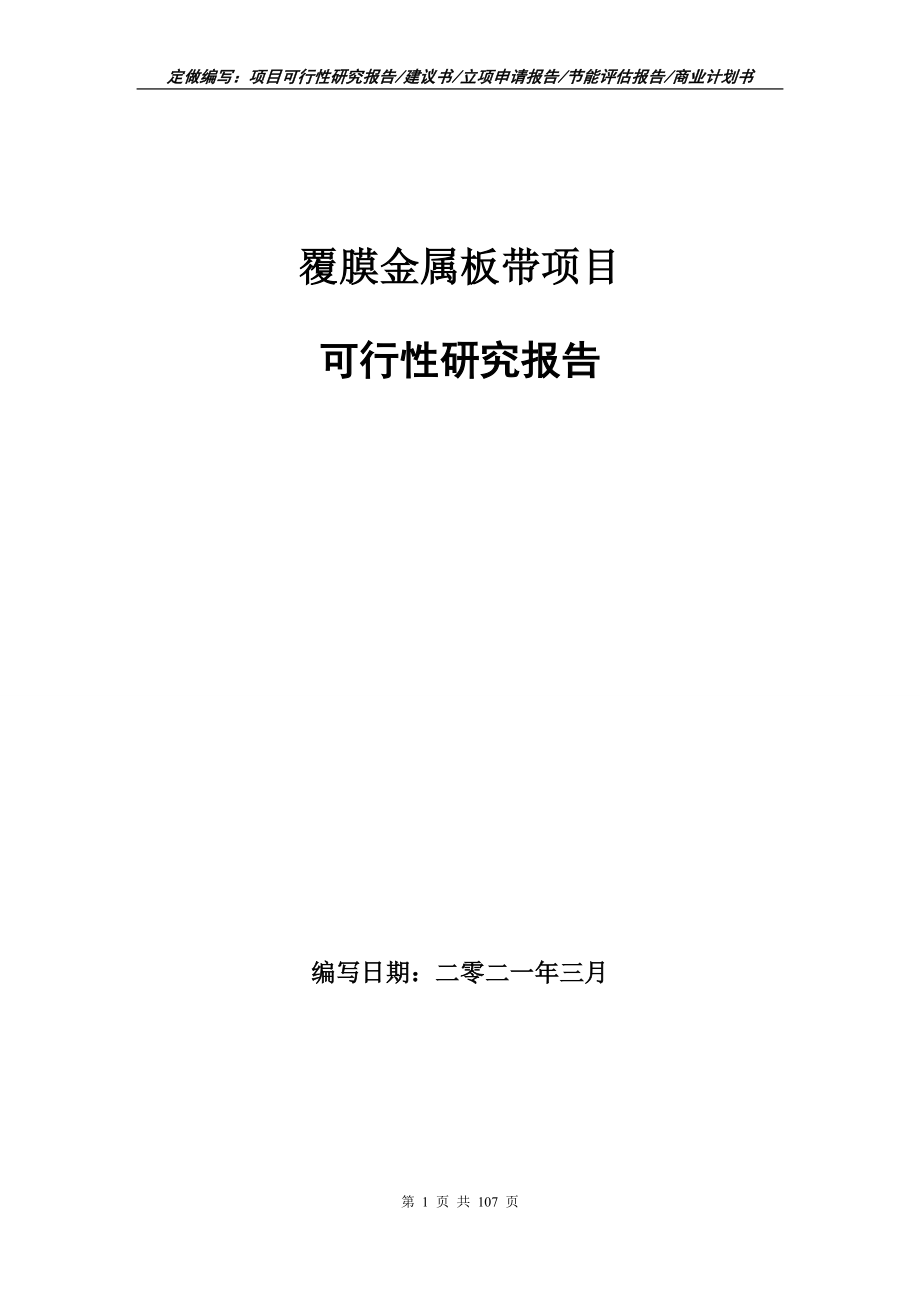 覆膜金属板带项目可行性研究报告立项申请_第1页