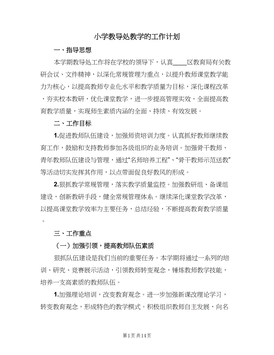 小学教导处教学的工作计划（五篇）.doc_第1页