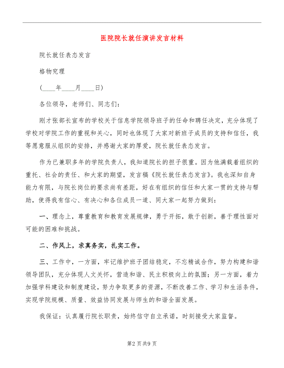 医院院长就任演讲发言材料_第2页