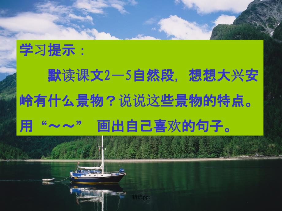 北京版六年级语文上册林海3_第4页