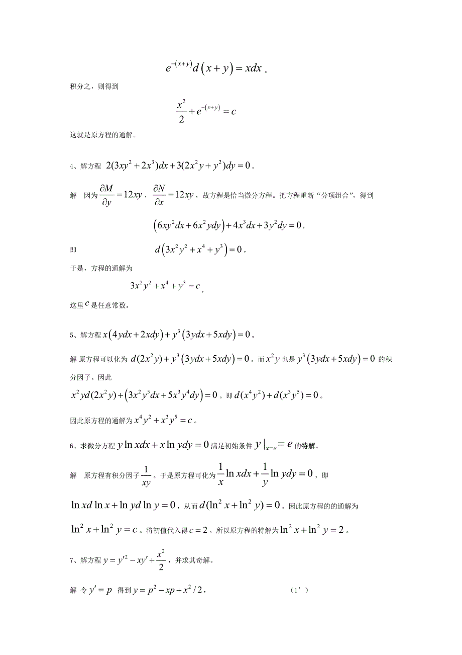 微分方程单元测试1-2-3参考答案_第2页