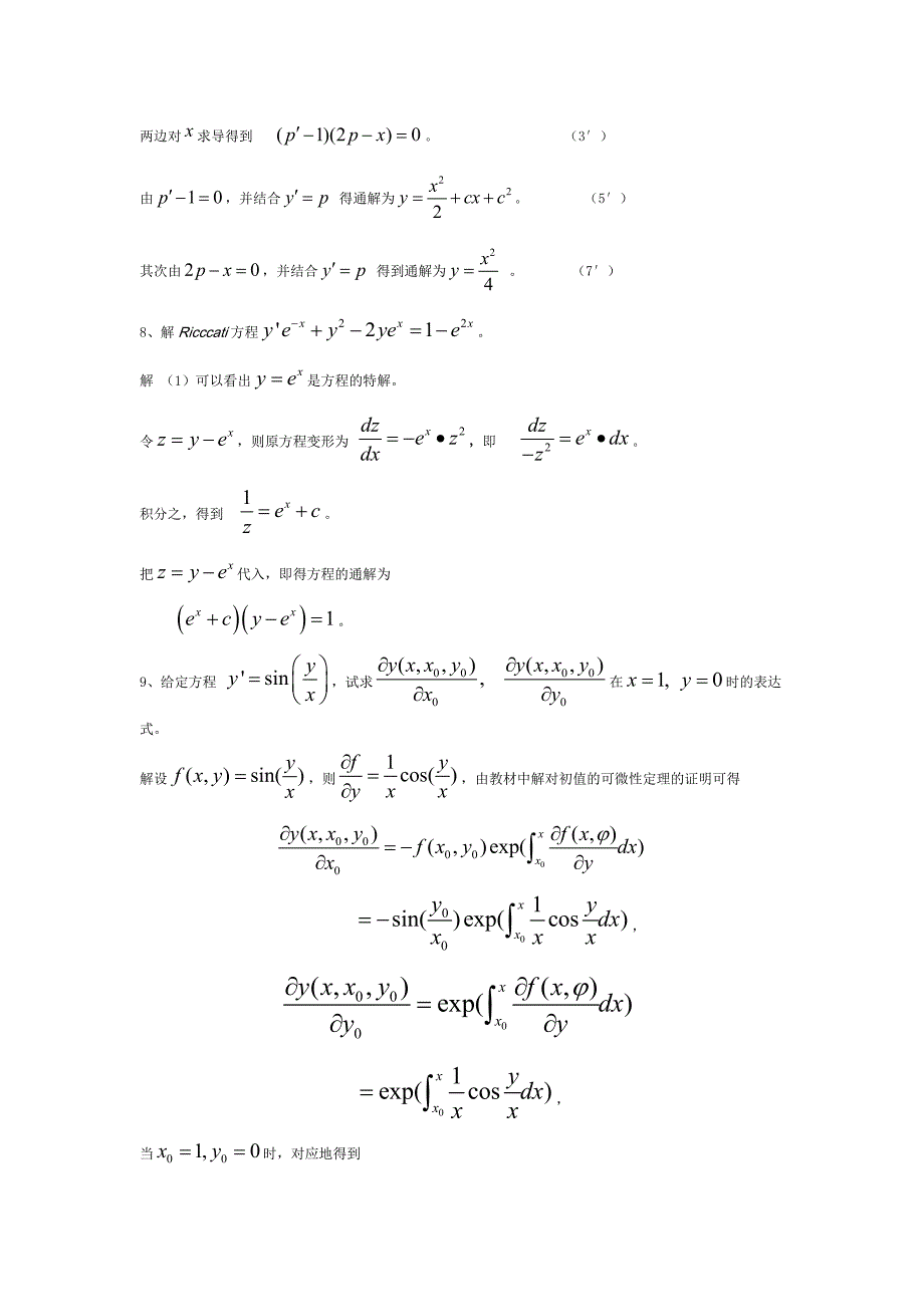 微分方程单元测试1-2-3参考答案_第3页