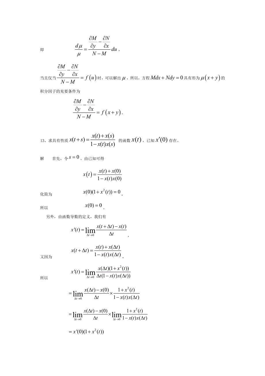 微分方程单元测试1-2-3参考答案_第5页
