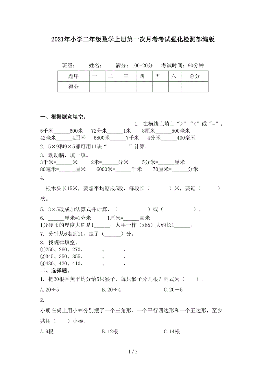 小学二年级数学上册第一次月考考试强化检测部编版_第1页