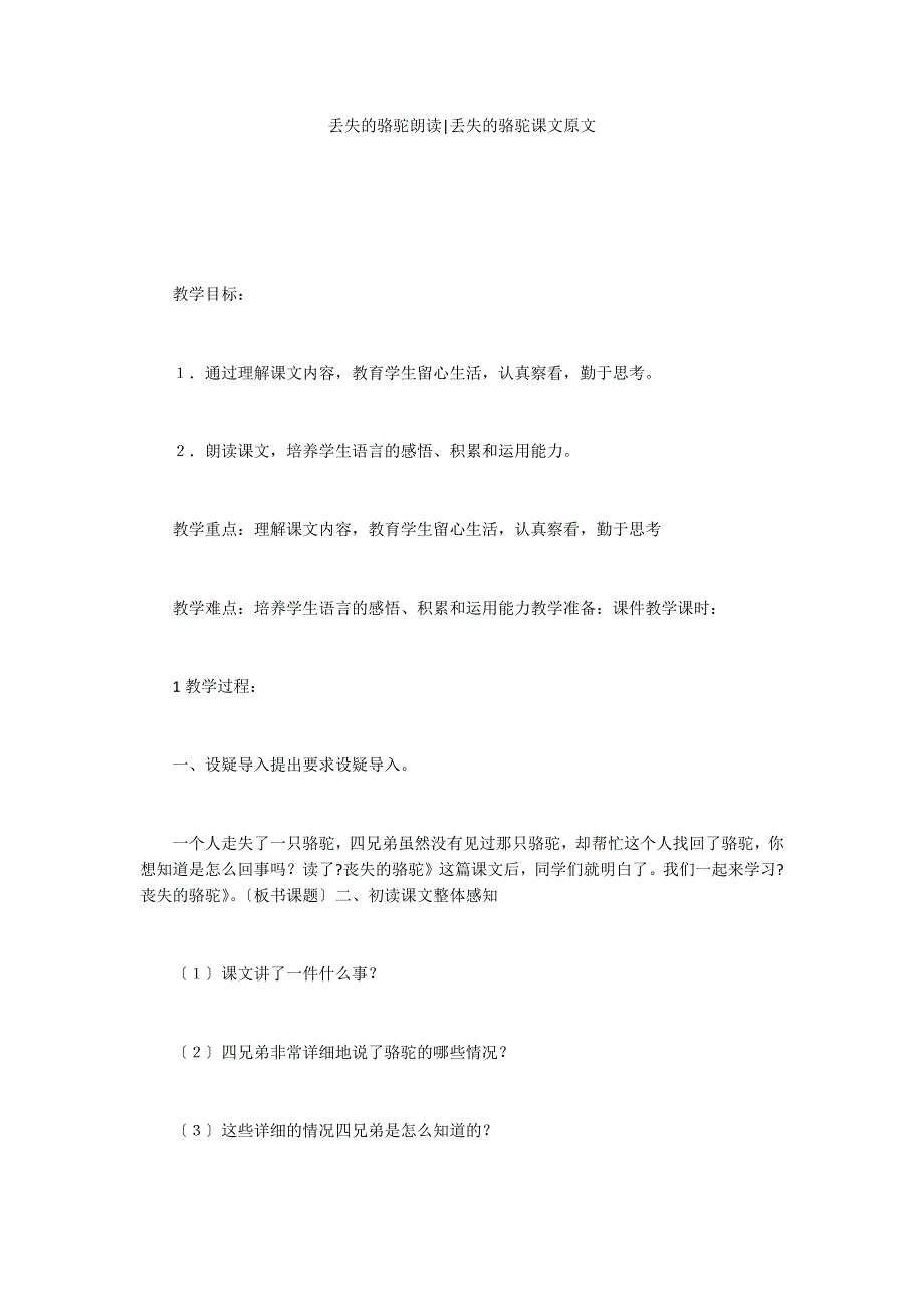 丢失的骆驼朗读-丢失的骆驼课文原文_第1页