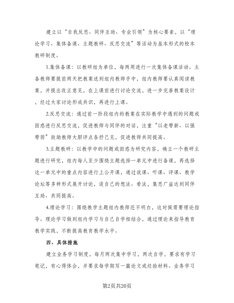 教师新学期工作目标计划范文（七篇）.doc_第2页