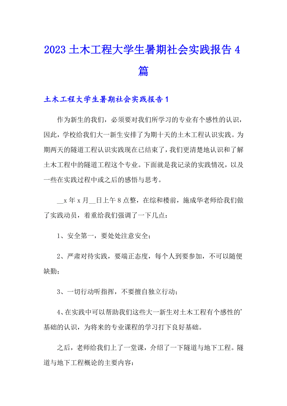 （可编辑）2023土木工程大学生暑期社会实践报告4篇_第1页