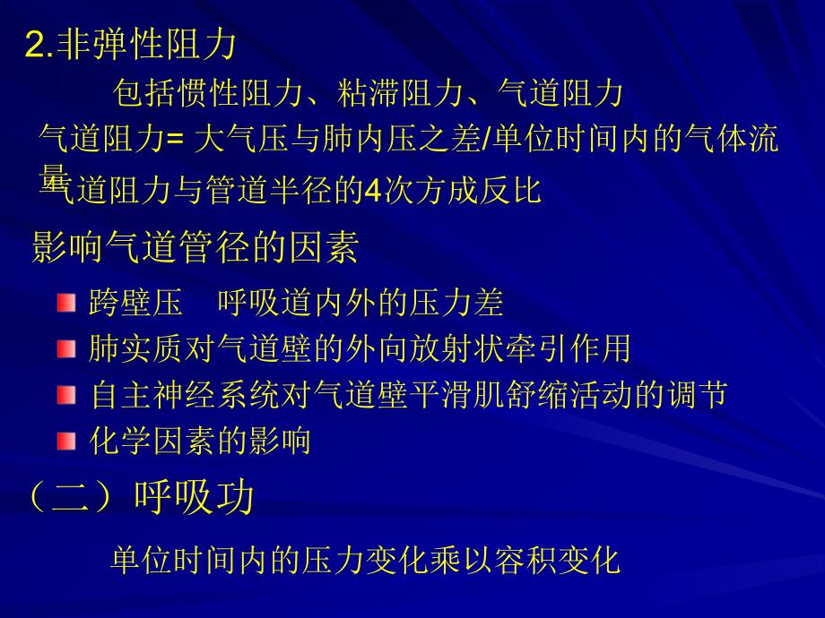 胸廓的弹性阻力和顺应性_第2页