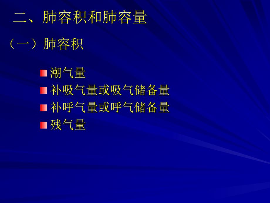 胸廓的弹性阻力和顺应性_第3页