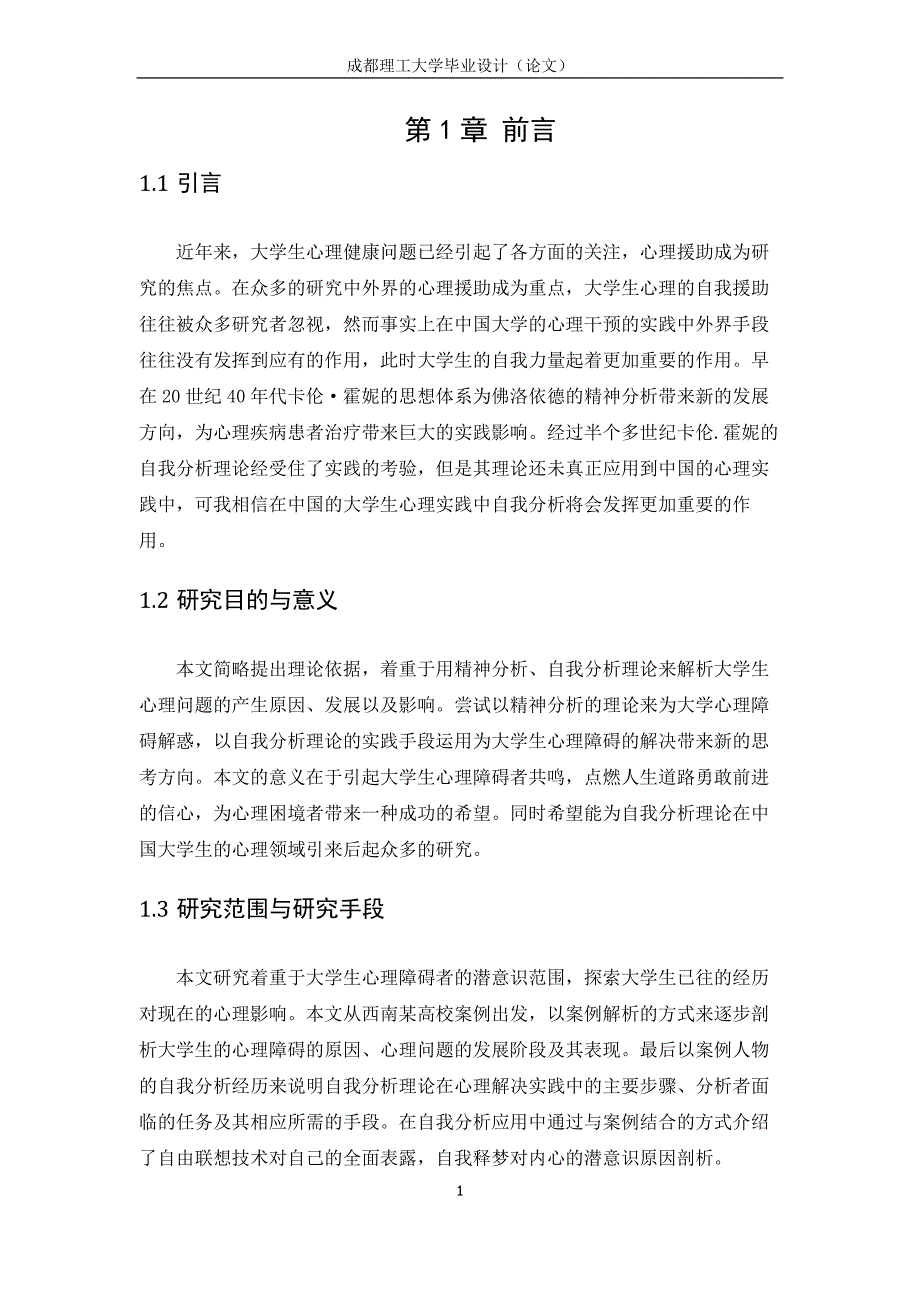 基于自我分析视角下的大学生心理障碍研究—以西南某高校案例为研究对象毕业论文.doc_第4页