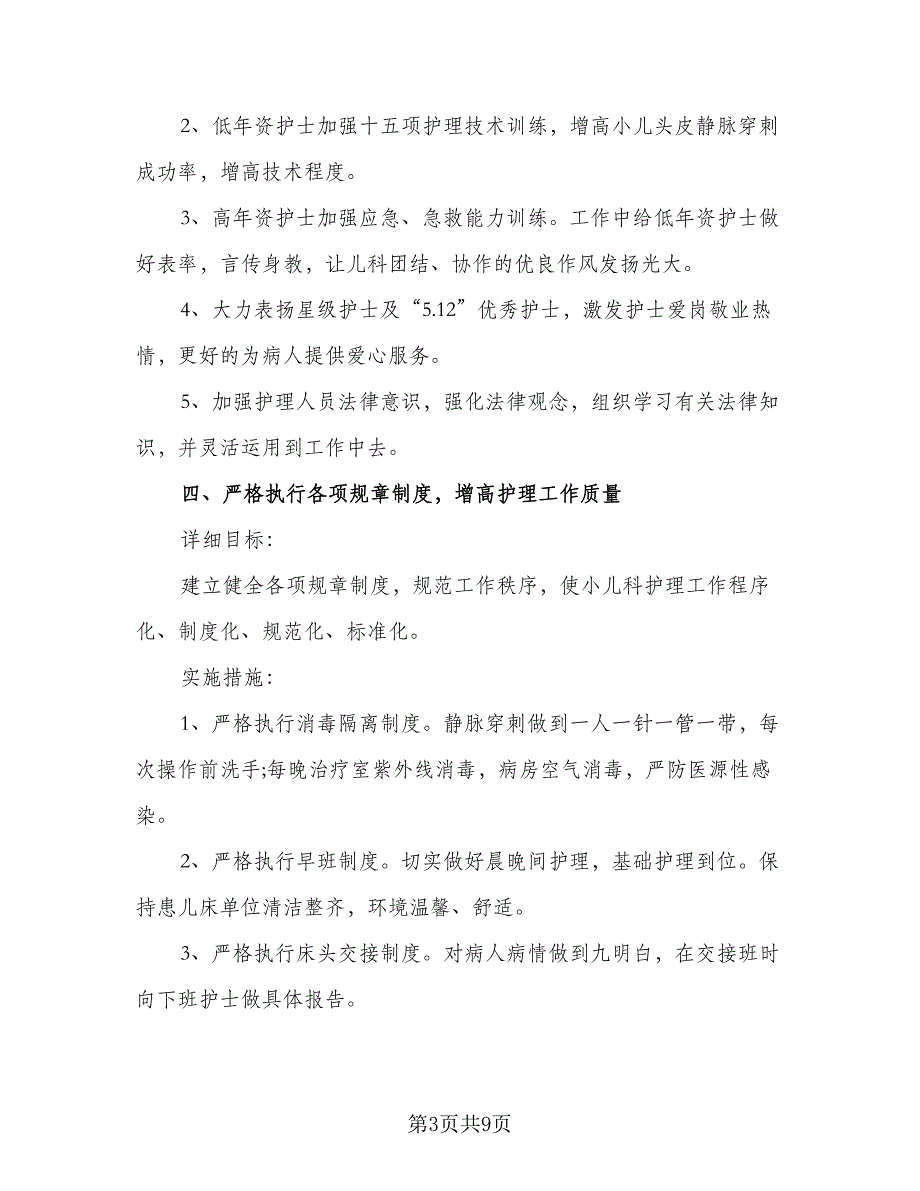 2023儿科护理个人工作计划（二篇）_第3页