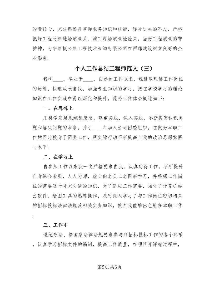 个人工作总结工程师范文（3篇）.doc_第5页