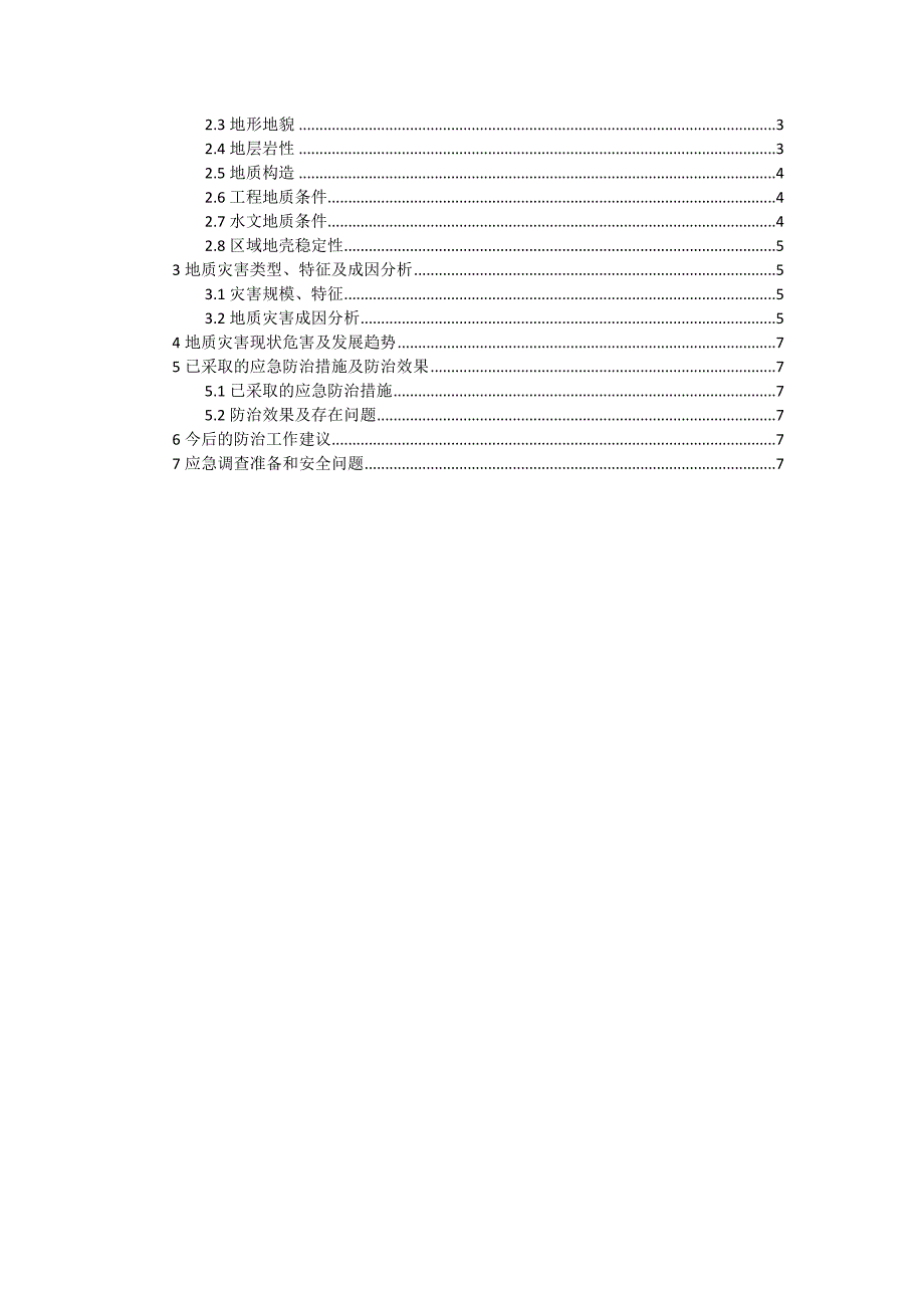 地质灾害调查报告_第3页