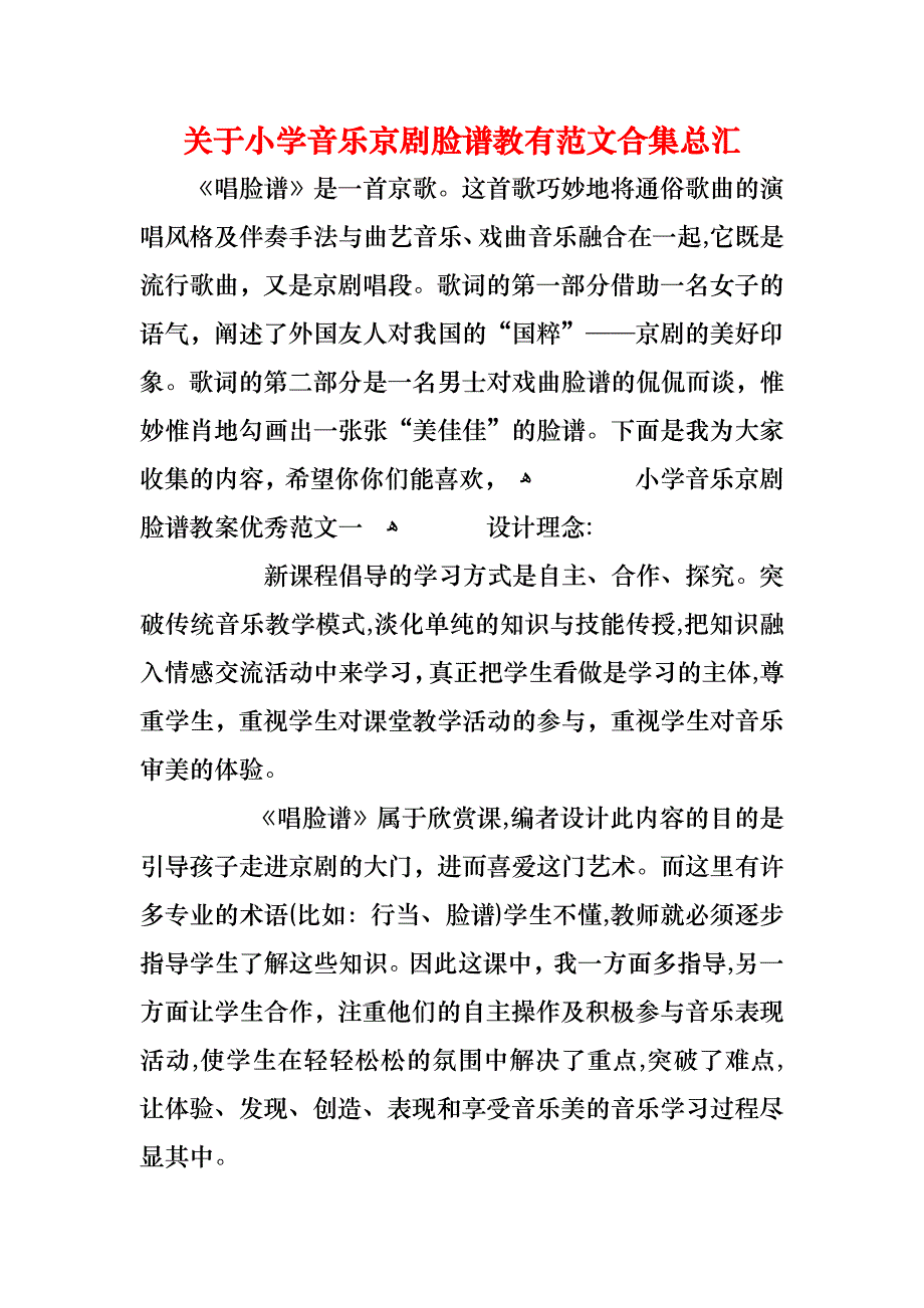 关于小学音乐京剧脸谱教有范文合集总汇_第1页