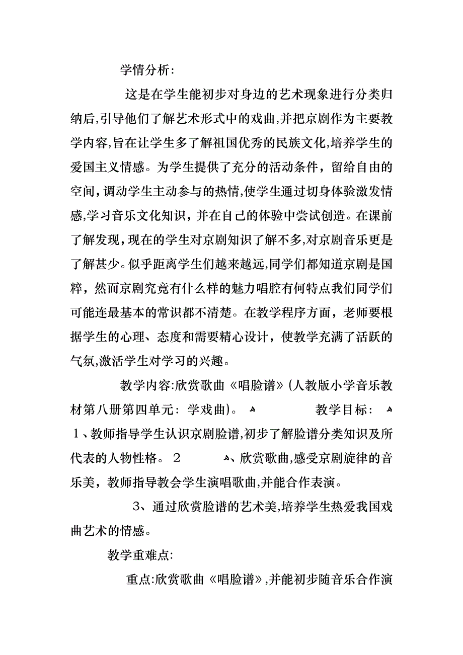 关于小学音乐京剧脸谱教有范文合集总汇_第2页