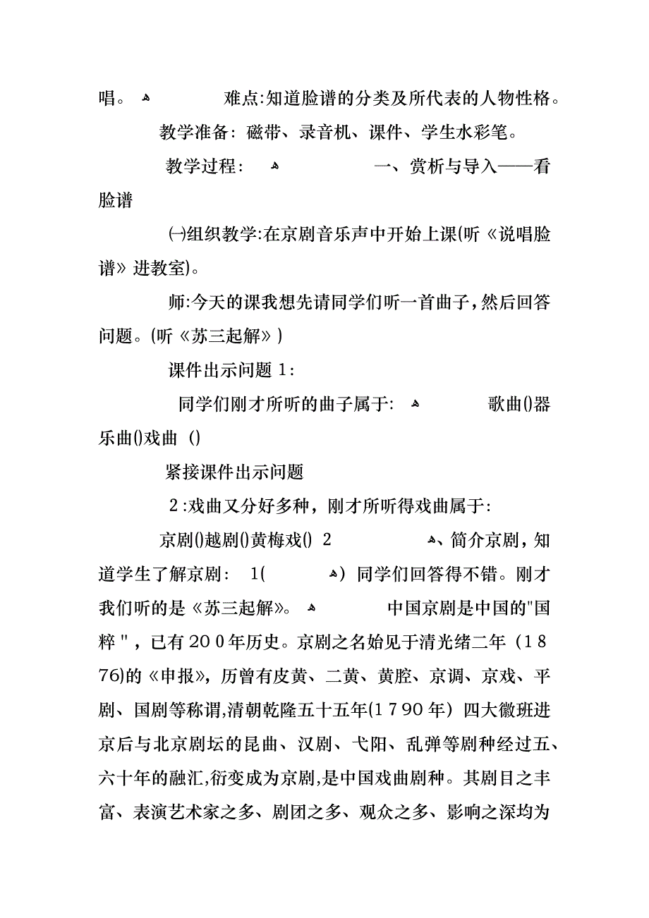 关于小学音乐京剧脸谱教有范文合集总汇_第3页