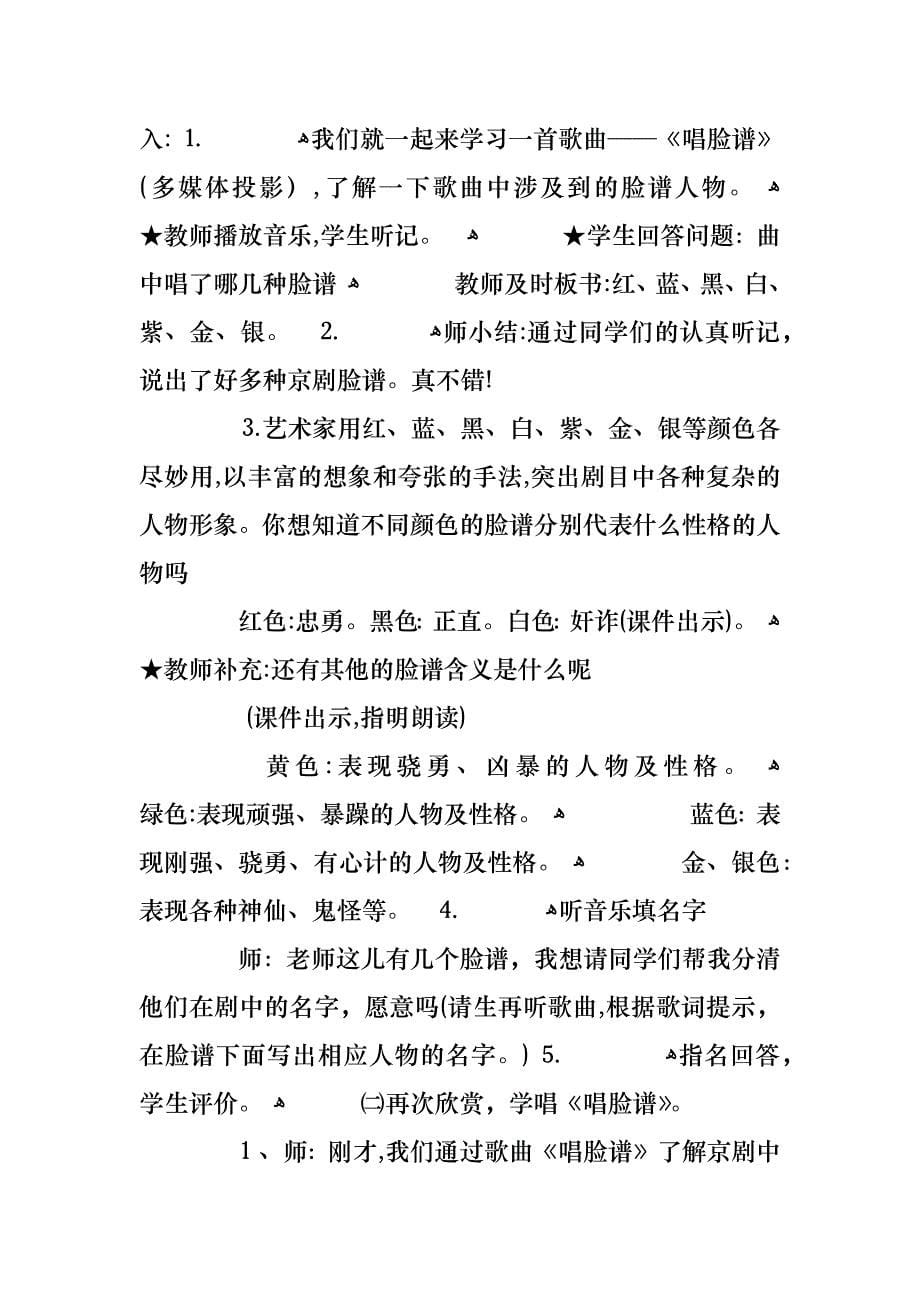 关于小学音乐京剧脸谱教有范文合集总汇_第5页