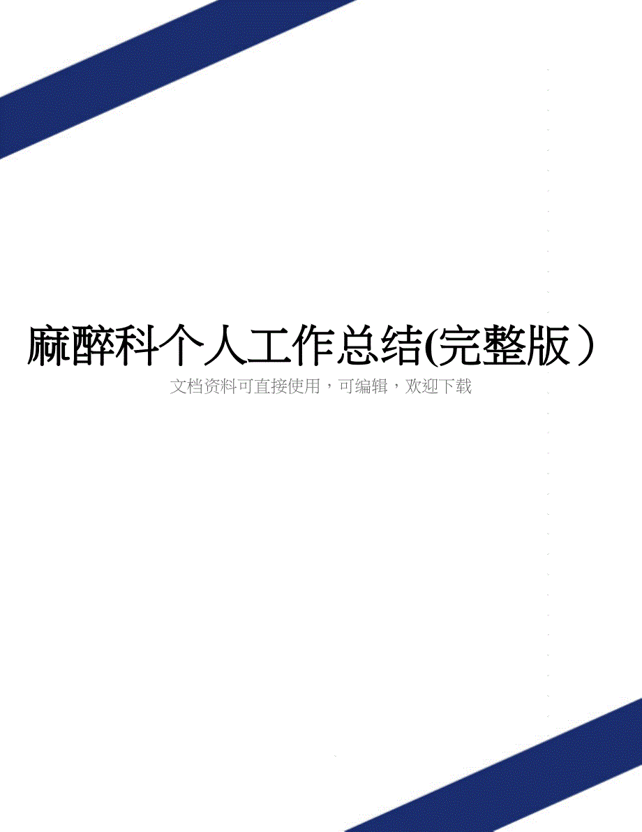 麻醉科个人工作总结(完整版)_第1页