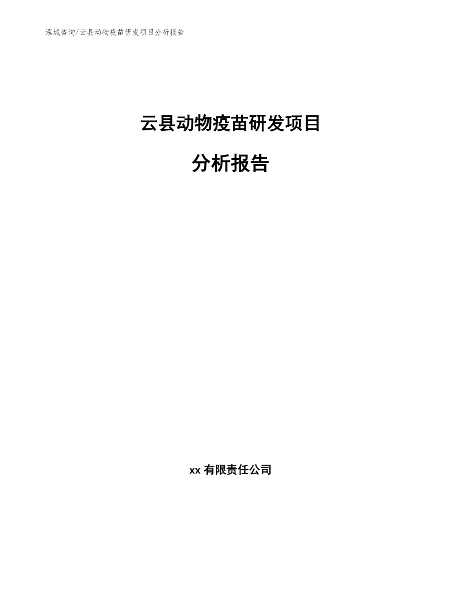 云县动物疫苗研发项目分析报告【模板范文】_第1页