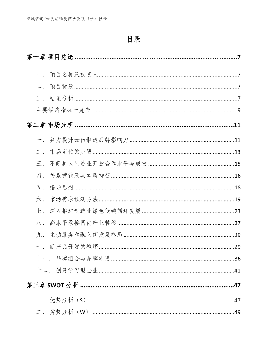 云县动物疫苗研发项目分析报告【模板范文】_第2页