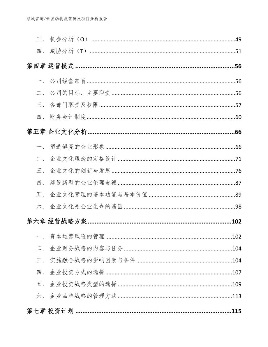 云县动物疫苗研发项目分析报告【模板范文】_第3页
