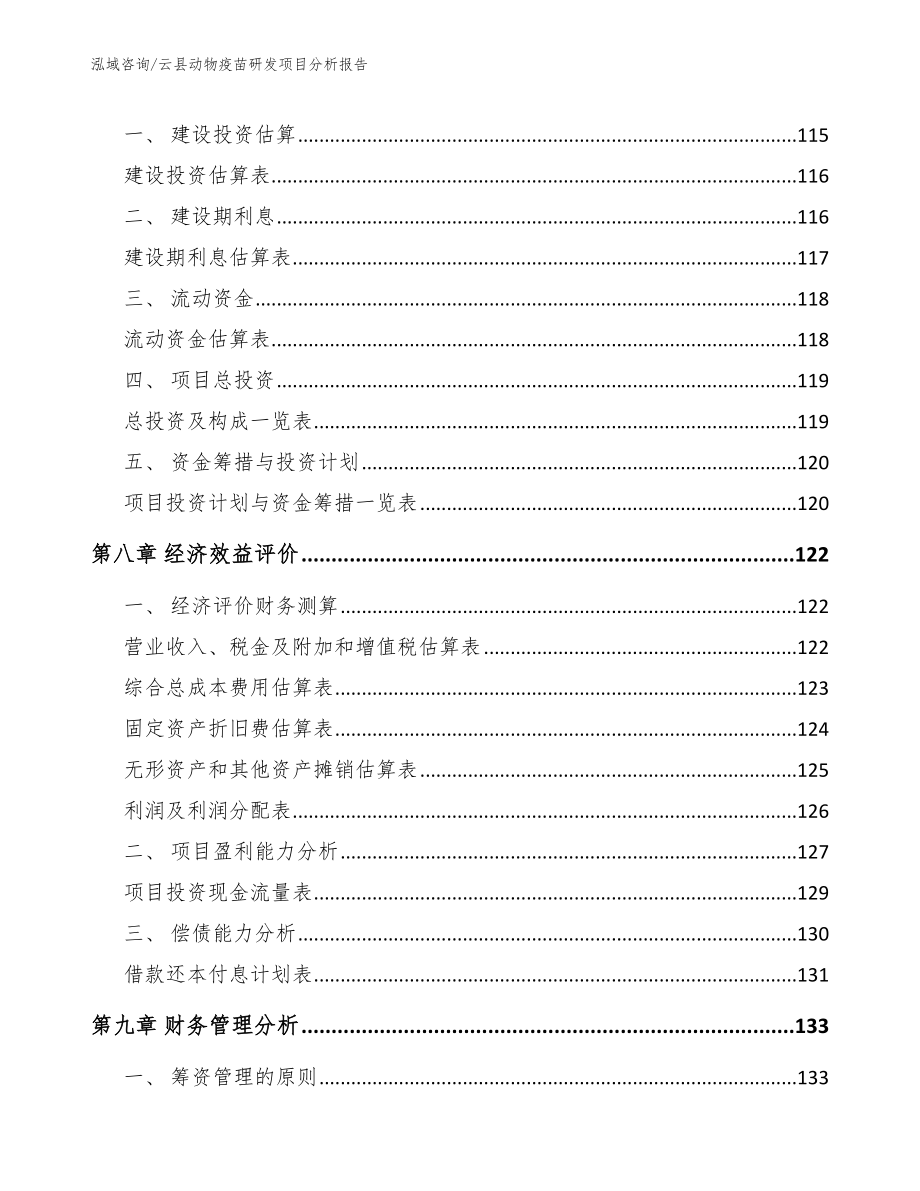 云县动物疫苗研发项目分析报告【模板范文】_第4页
