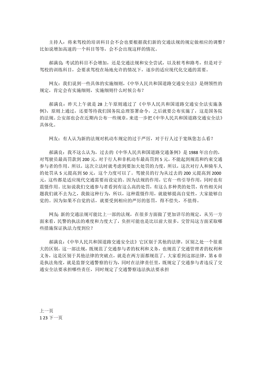 北京交管局郝满良、周晓红谈《道路交通安全法》_第4页