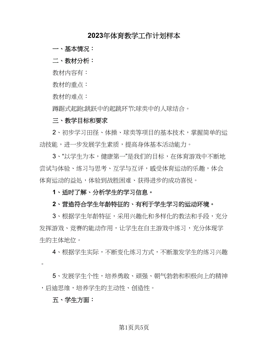 2023年体育教学工作计划样本（2篇）.doc_第1页