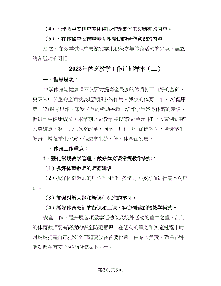 2023年体育教学工作计划样本（2篇）.doc_第3页