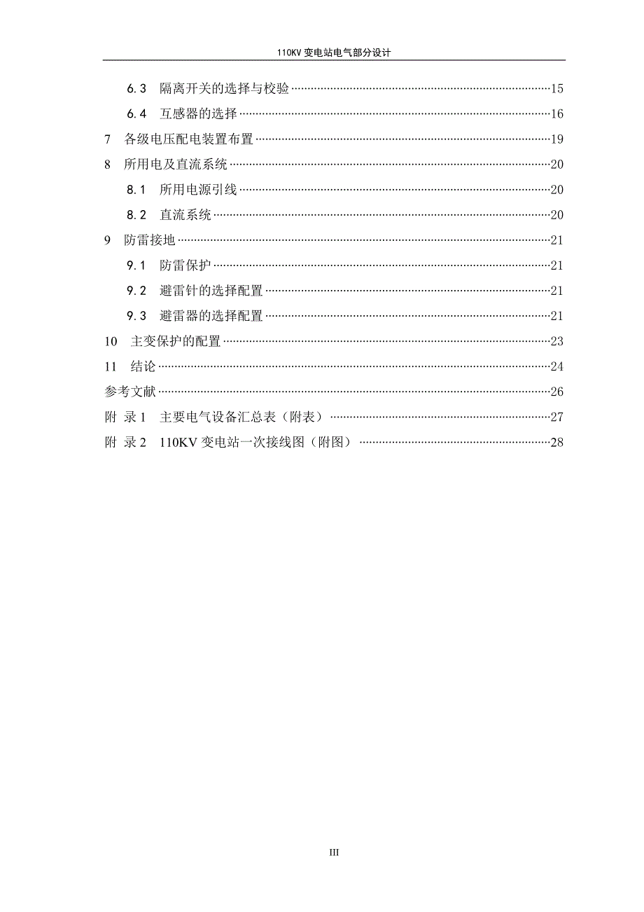 110kv变电站电气部分设计毕业论文_第4页