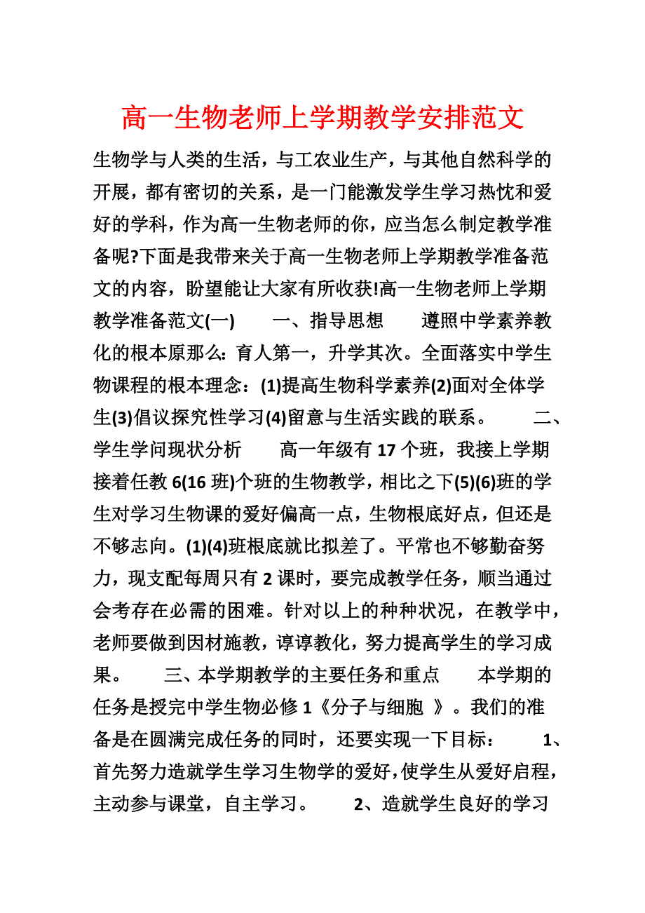 高一生物教师上学期教学计划范文_第1页