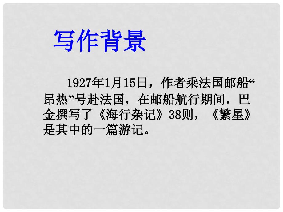 江苏省泰州市沈毅中学七年级语文上册《1.2 繁星》课件 苏教版_第4页