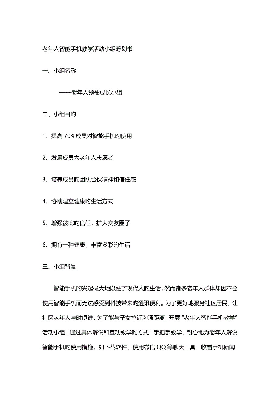 老人智能手机教学小组活动综合计划书_第1页