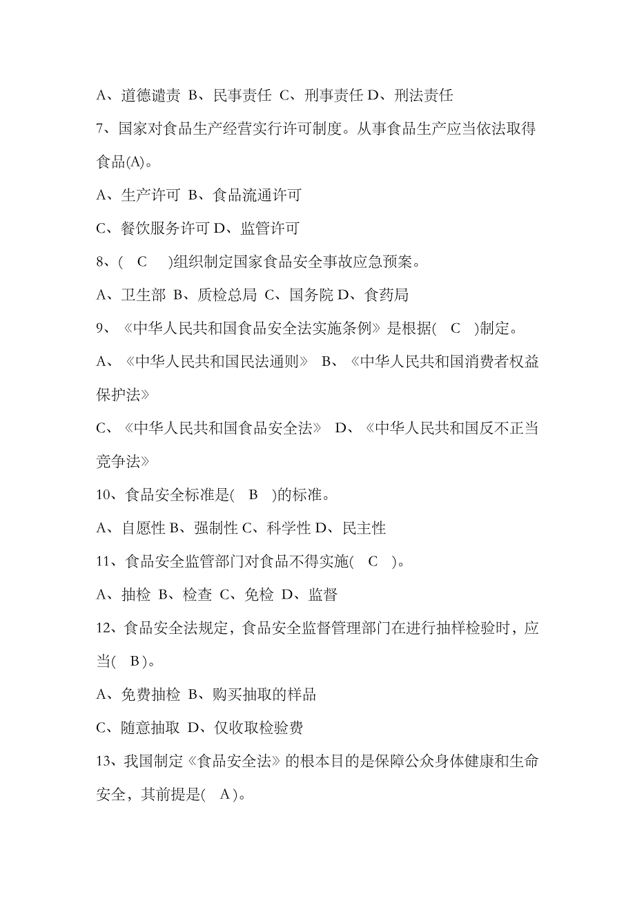 2023年食品安全题库_第2页