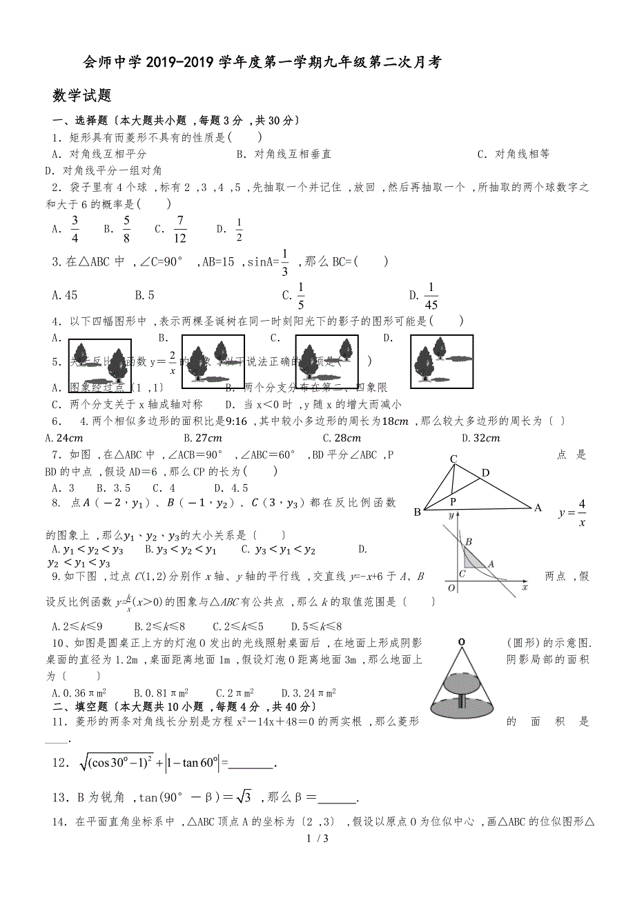 甘肃省会师中学度第一学期九年级数学第二次月考_第1页