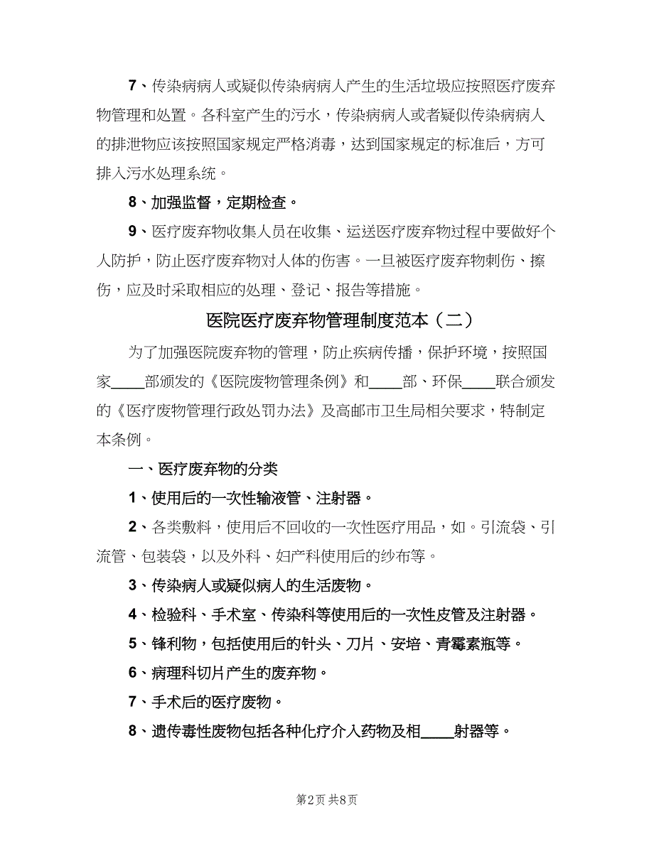 医院医疗废弃物管理制度范本（5篇）_第2页