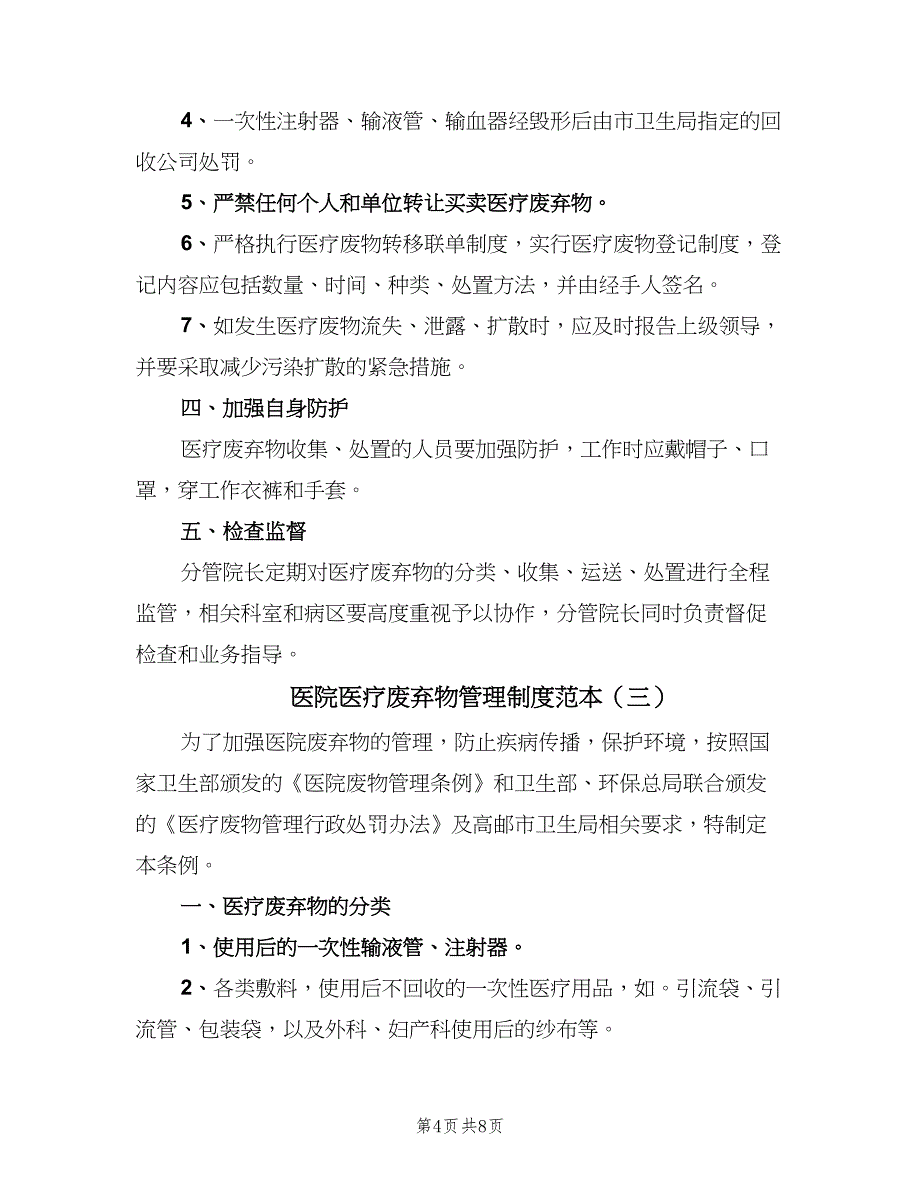 医院医疗废弃物管理制度范本（5篇）_第4页