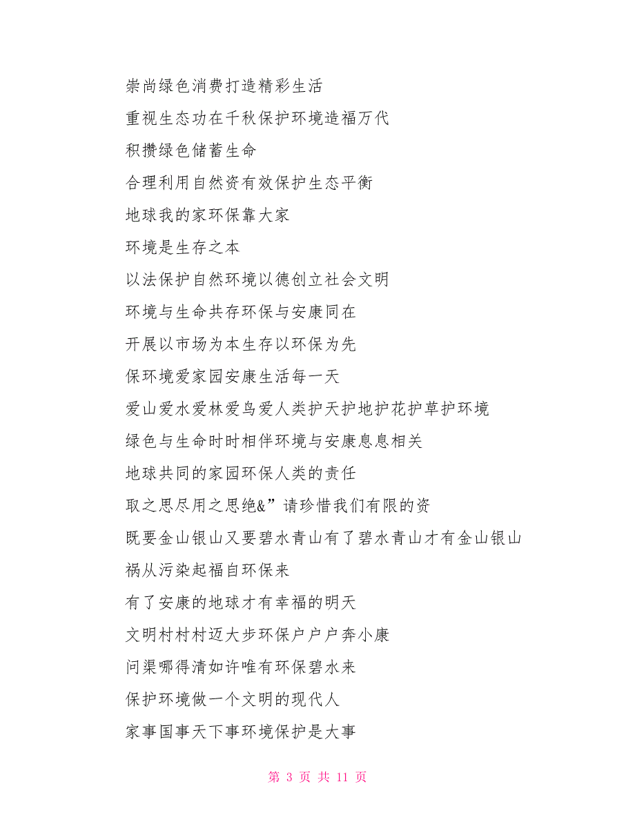 企业安全环保标语大全环保安全标语_第3页