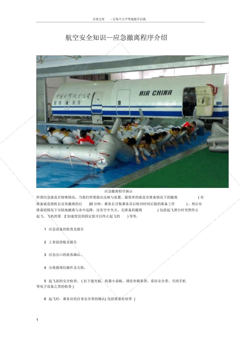 航空安全知识应急撤离程序介绍_第1页