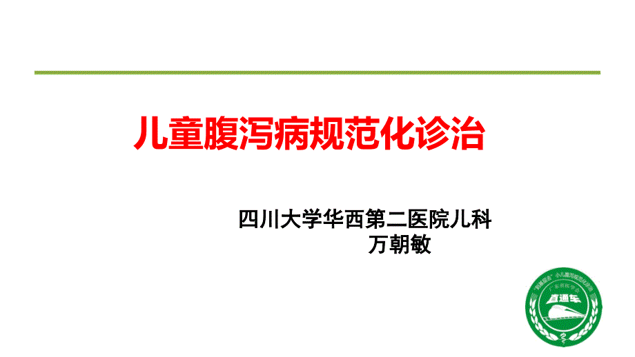 儿童腹泻病规范化诊治_第1页