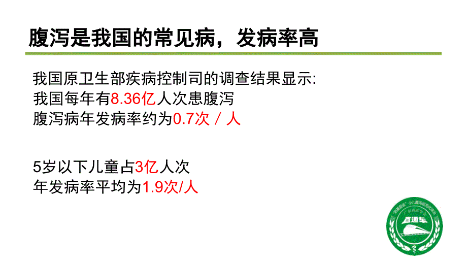 儿童腹泻病规范化诊治_第2页